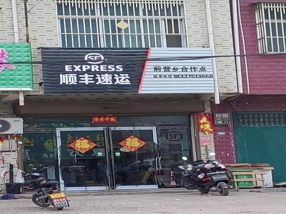 顺丰速运(平顶山宝丰县前营乡前营合作点)