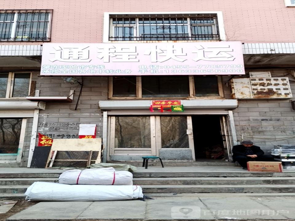 通程快运