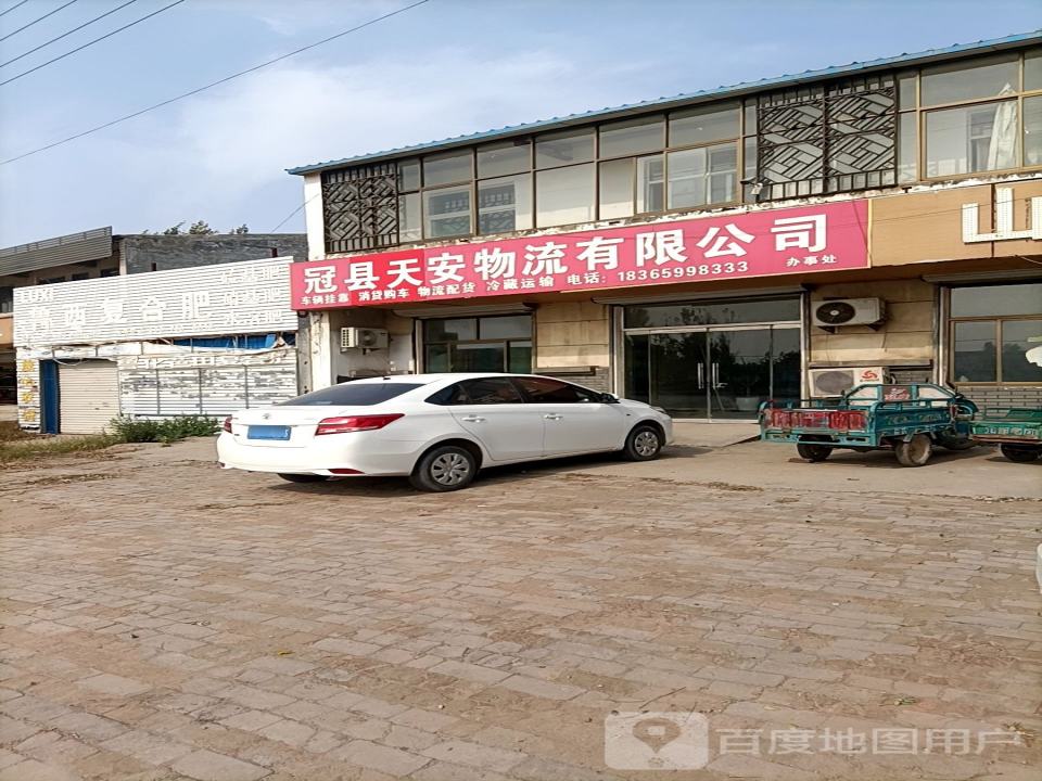 冠县天安物流有限公司