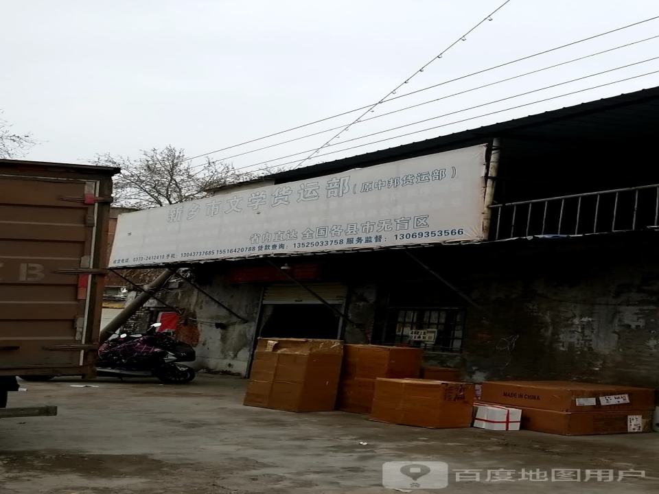 新乡市文学货运部