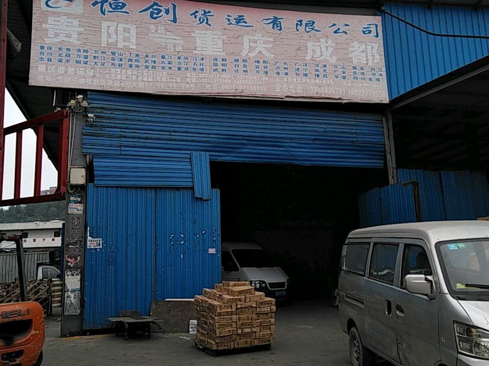 恒创货运有限公司