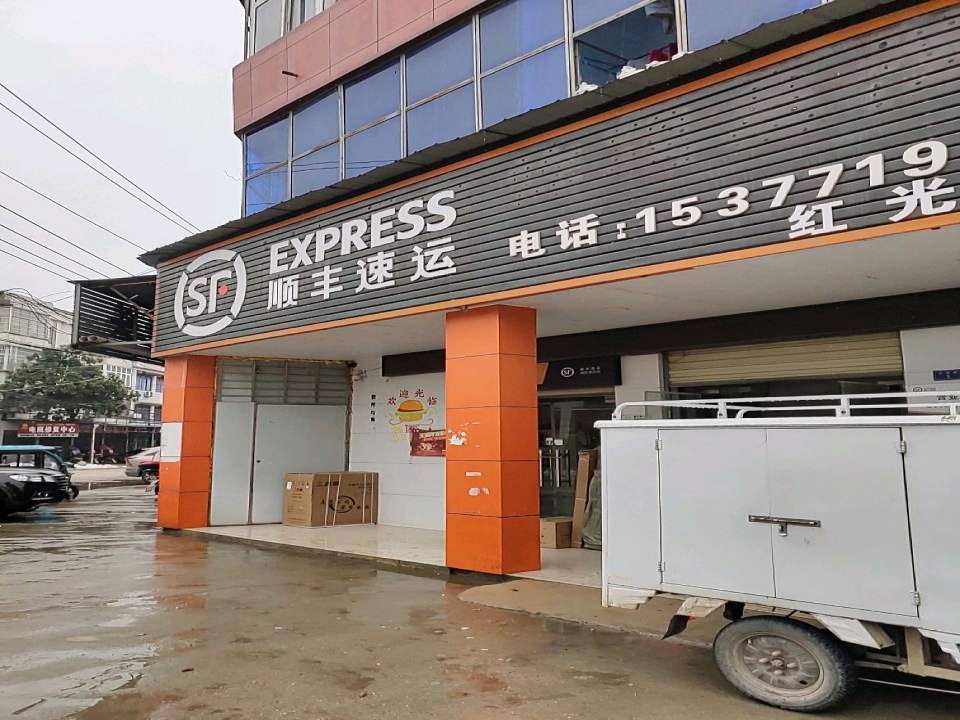 顺丰速运红光驿站