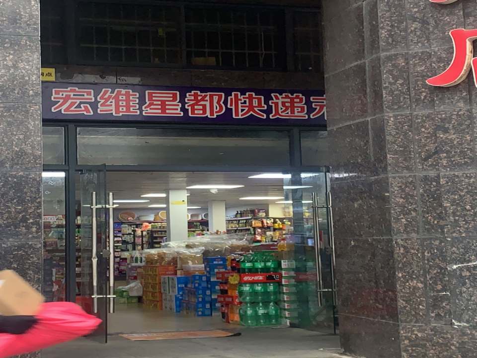 宏维星都快递末端收寄点