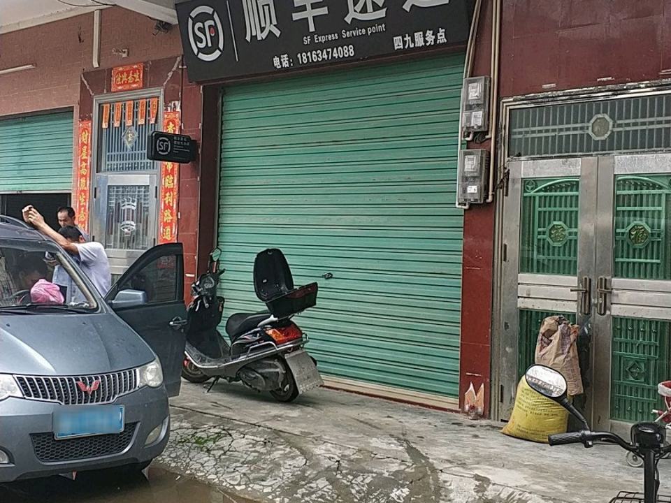 顺丰速运(四九服务点)