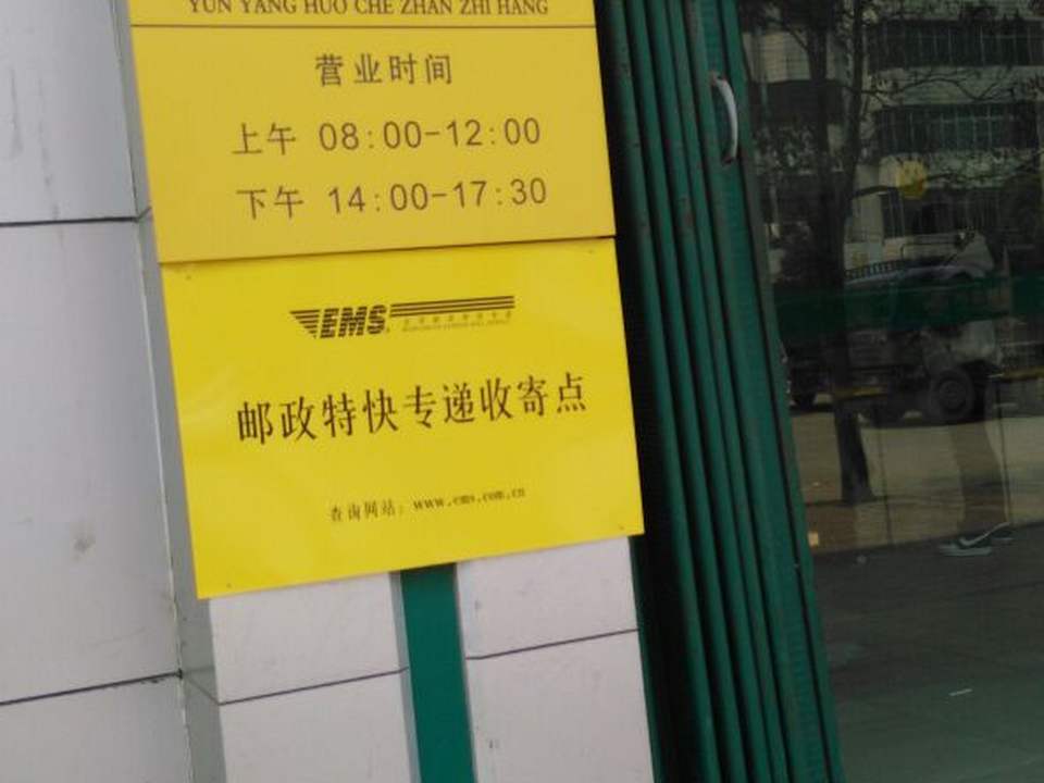 中国邮政(云阳邮政支局)