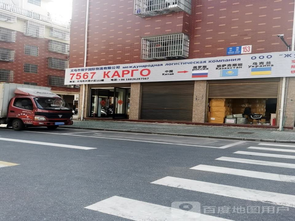 义乌市瑞宇国际物流有限公司