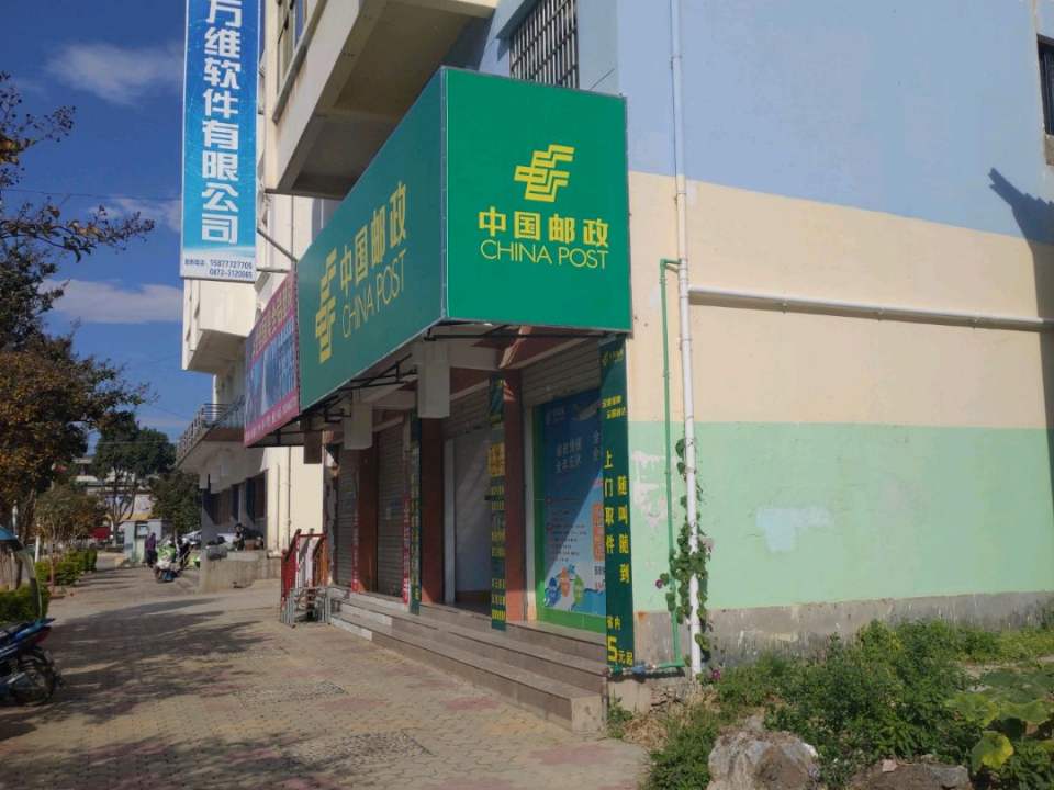 中国邮政(祥云县南区揽投站)