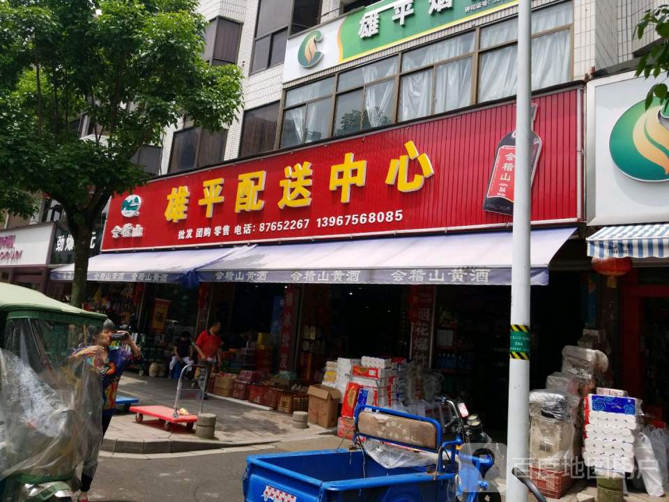 雄平配送中心