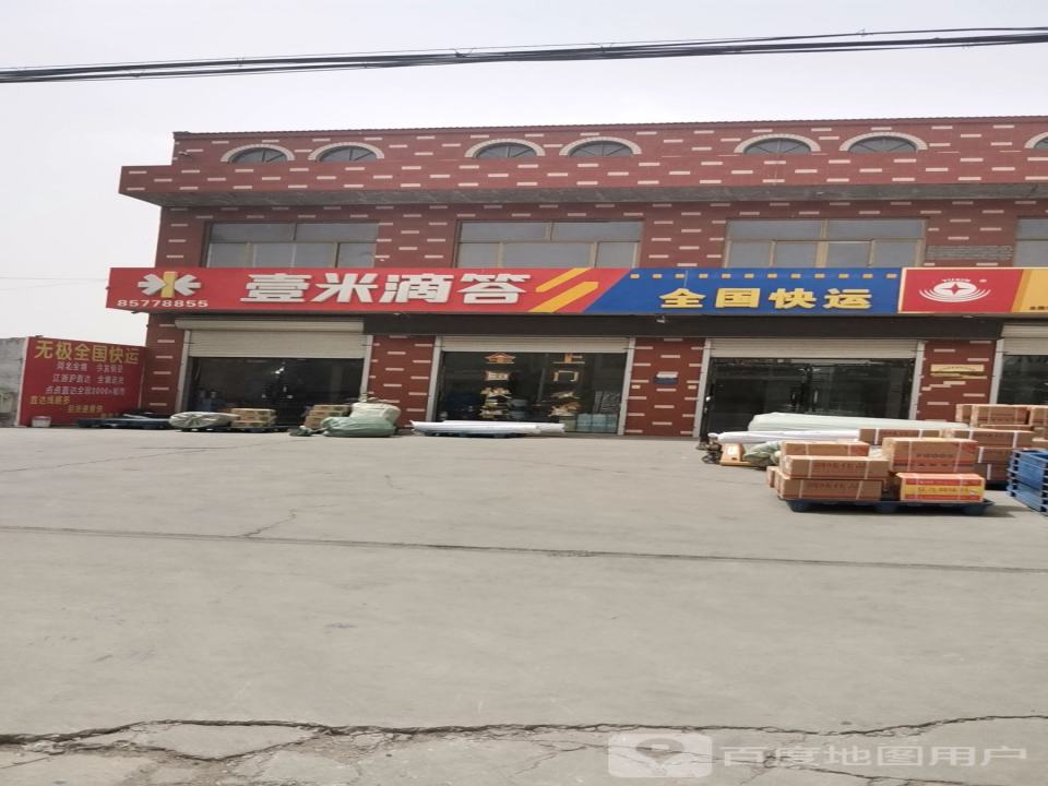 壹米滴答全国快运(城南营业部)