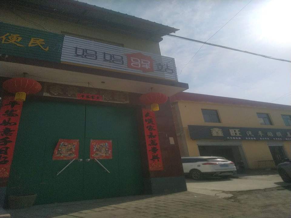 妈妈驿站(东门北大街店)