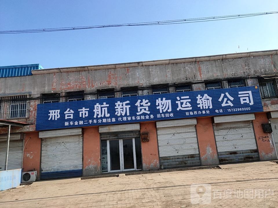 邢台市航新货物运输公司
