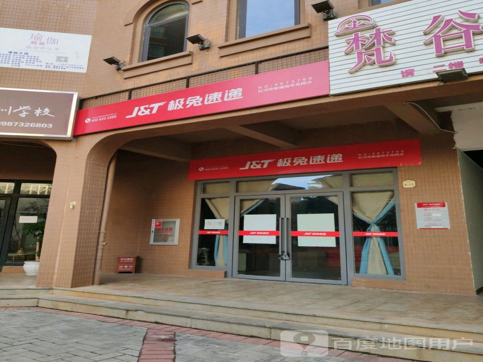 极兔速递(红河弥勒福地半岛网点)