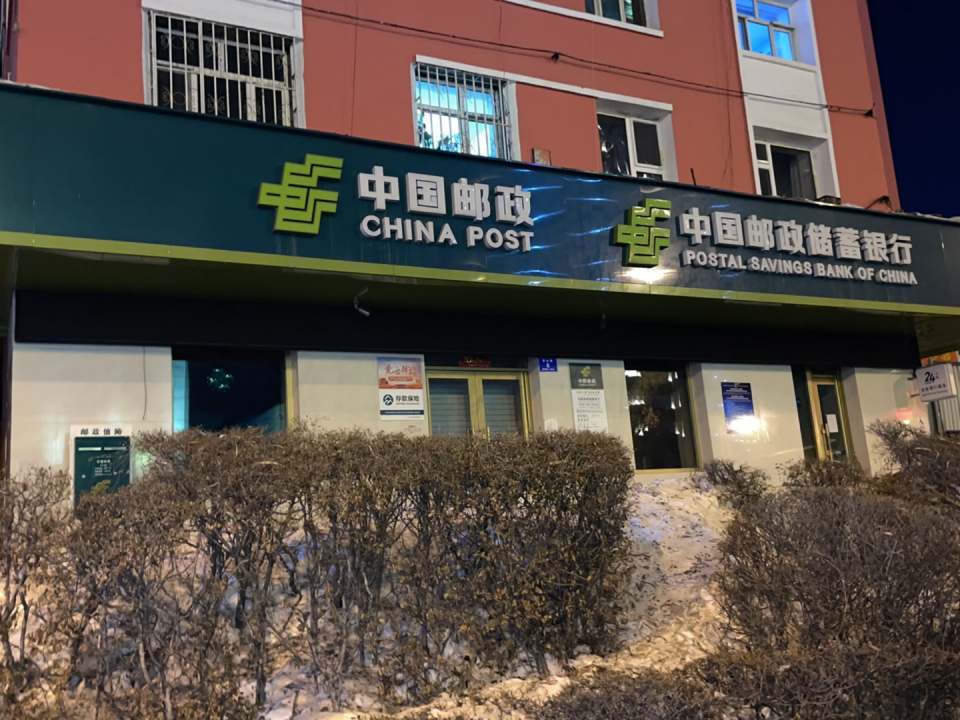 中国邮政(鸡西市邮政局腾飞邮电所)