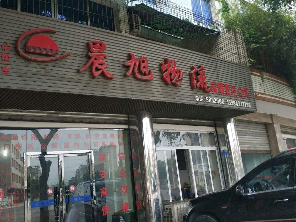晨旭物流有限责任公司