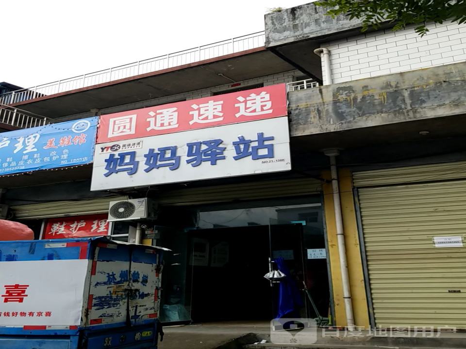 妈妈驿站(向阳街店)