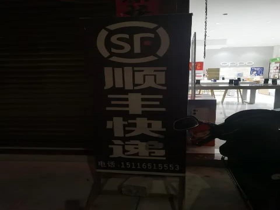 小圩镇顺丰速运