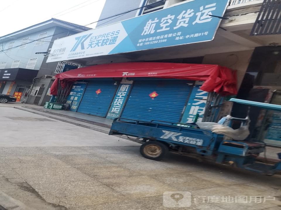 天天快递(扬中公司)
