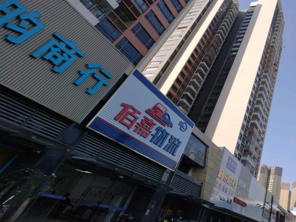 佰嘉物流