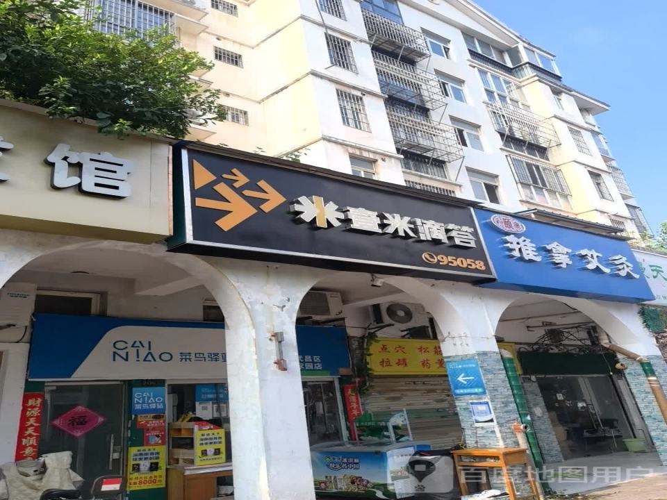 壹米滴答(雅安街店)