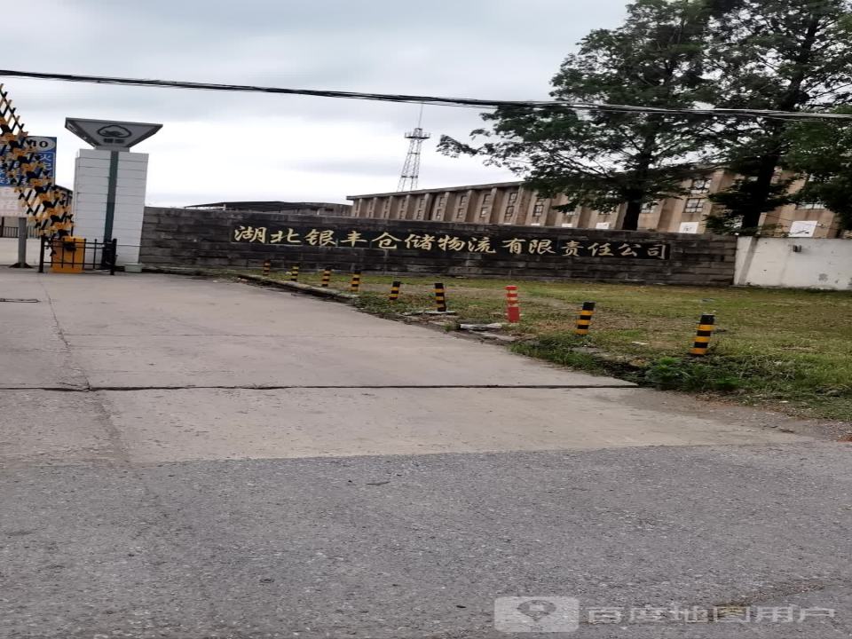 湖北银丰仓储物流有限责任公司