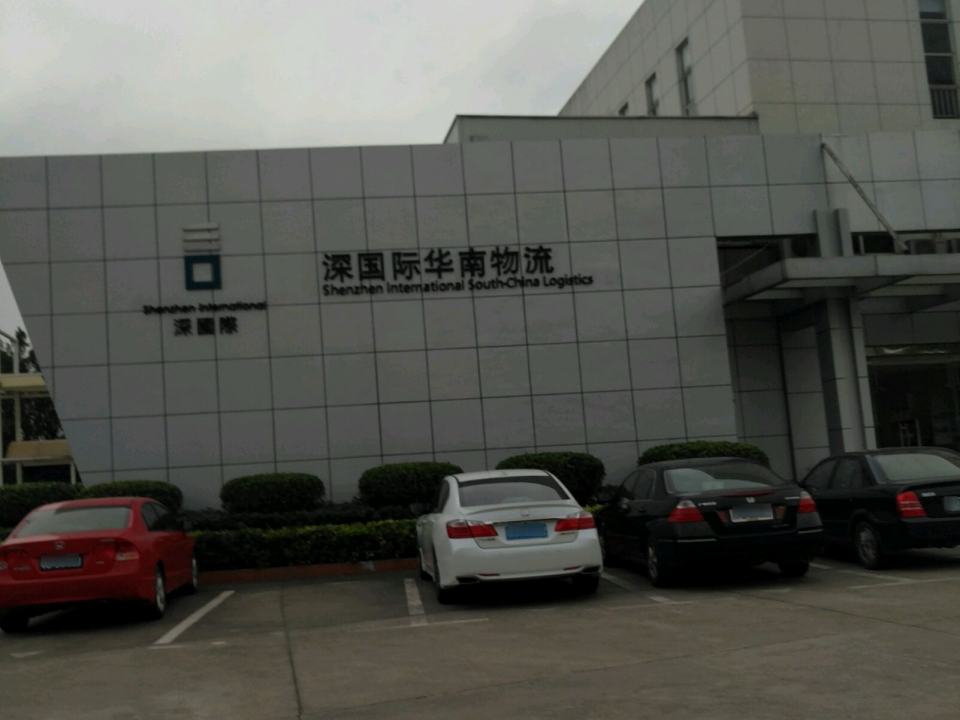 华南国际物流中心