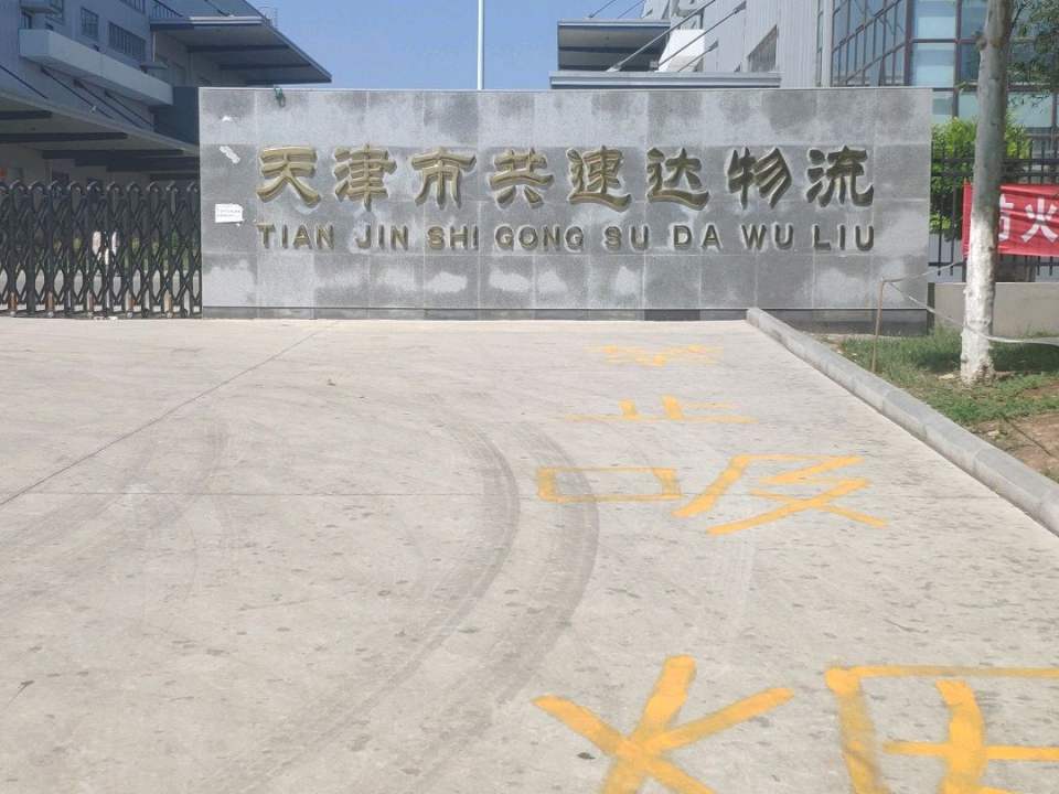 天津市共速达物流