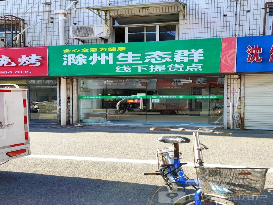 滁州生态群线下提货点