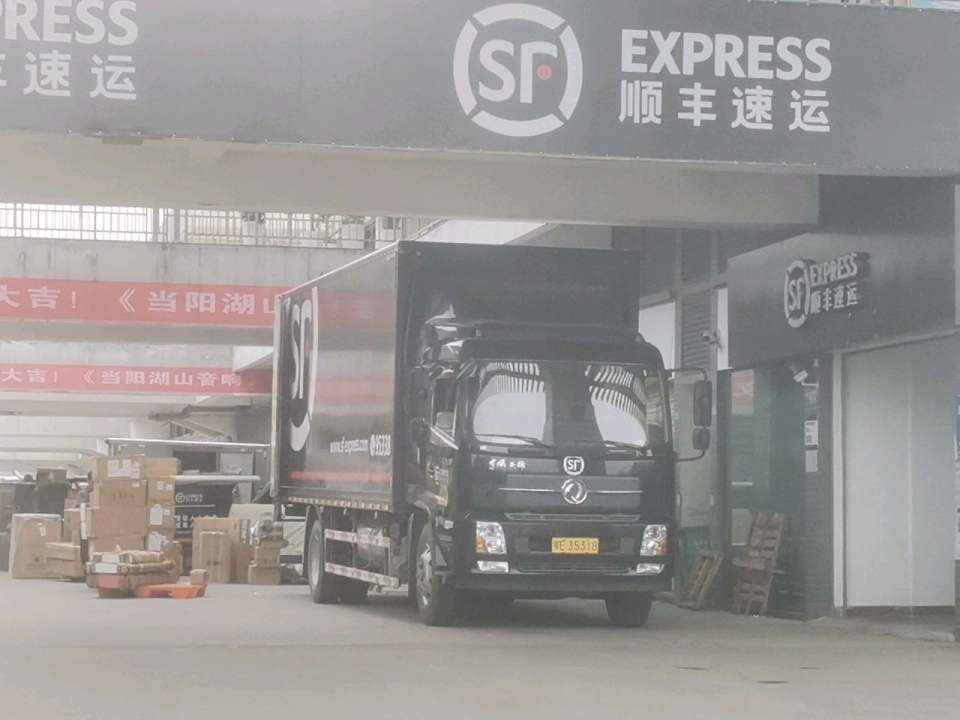 顺丰速运(宜昌当阳光彩电商店)