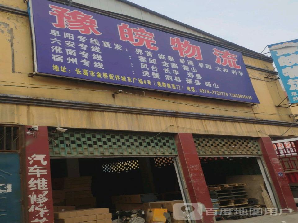 豫皖物流