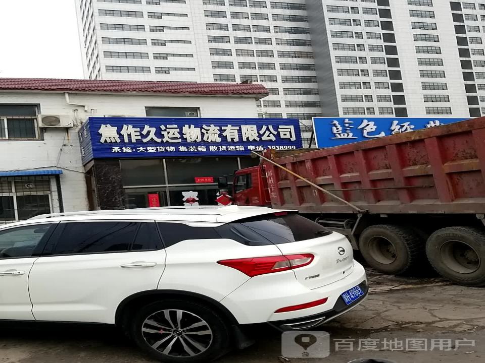 焦作久运物流有限公司