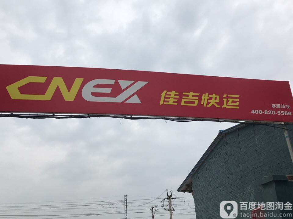佳吉快运(经洪大厦东北)