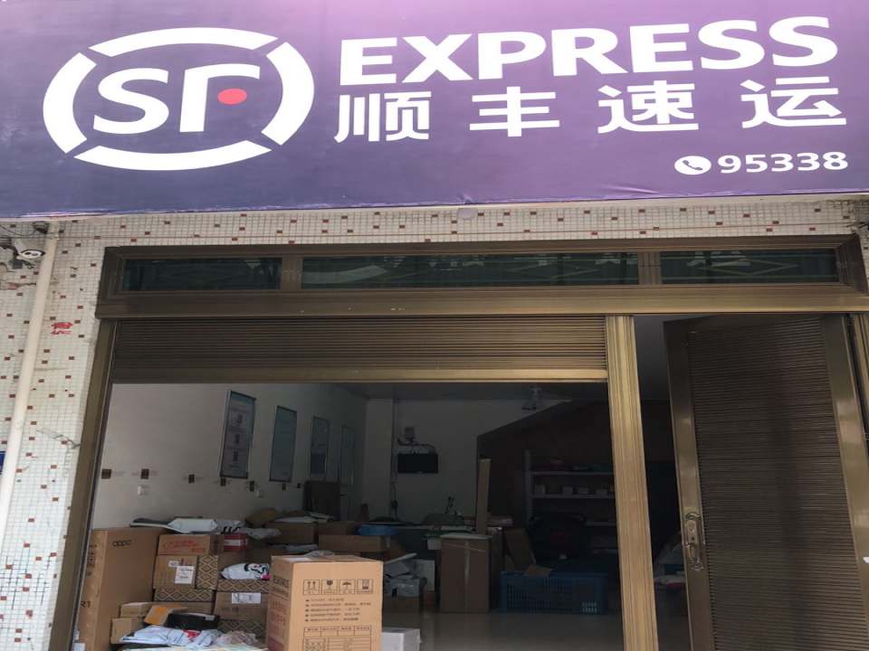 顺丰速运(前岐营业点)