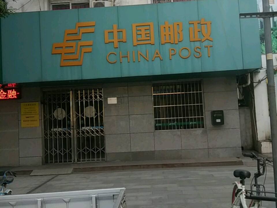 中国邮政(工区街)