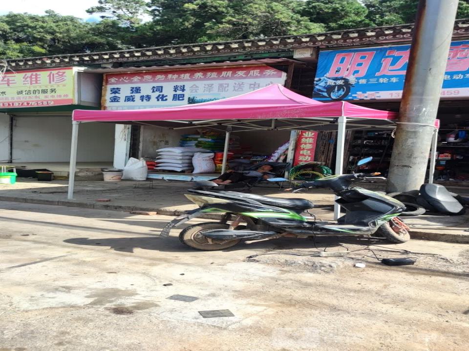 荣强饲料金威特化肥会泽配送中心