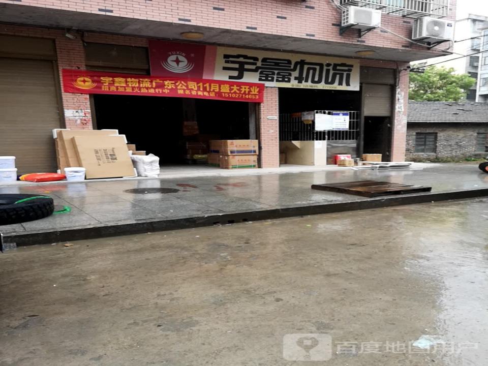 宇鑫物流(崇阳网点)