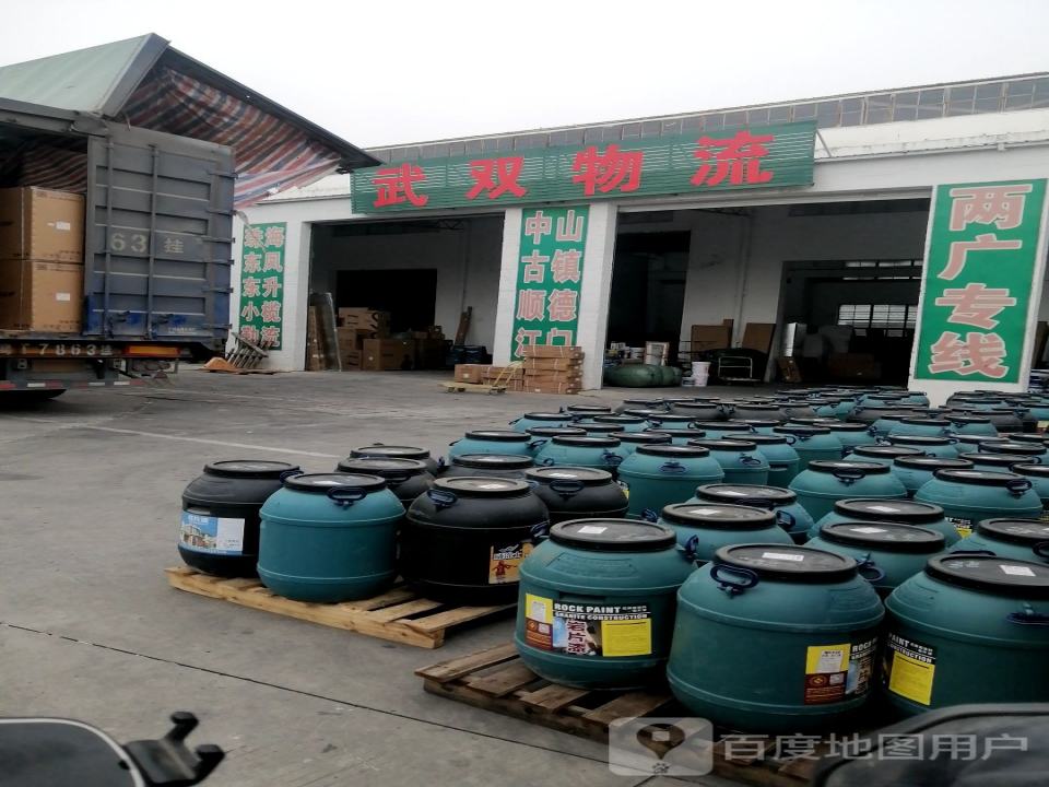 武双物流(富园路店)