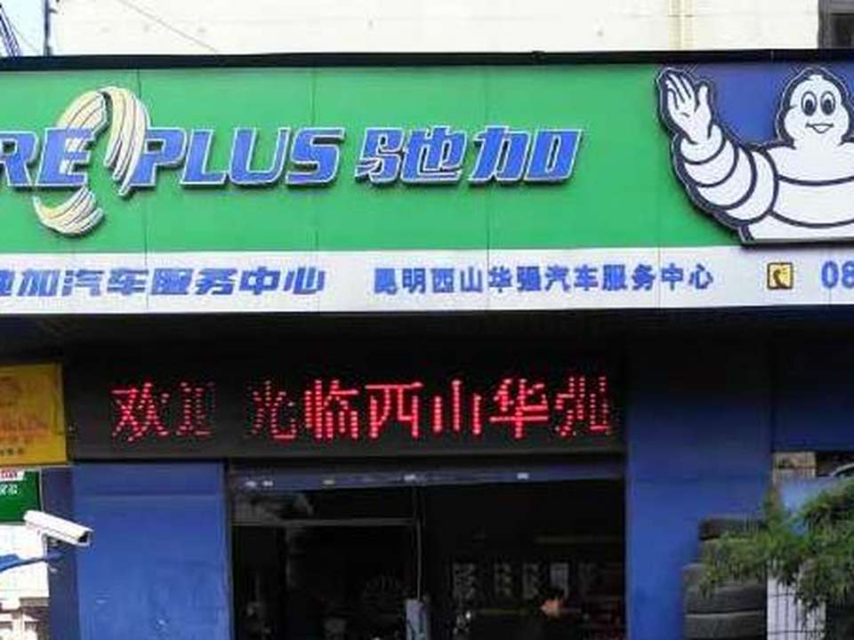 西山华强轮胎经营部