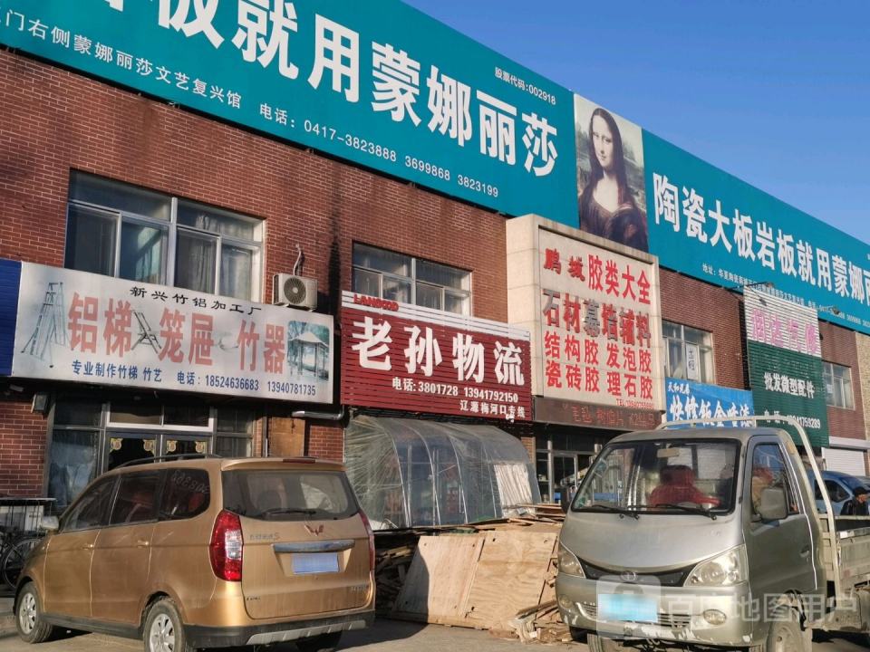 老孙物流