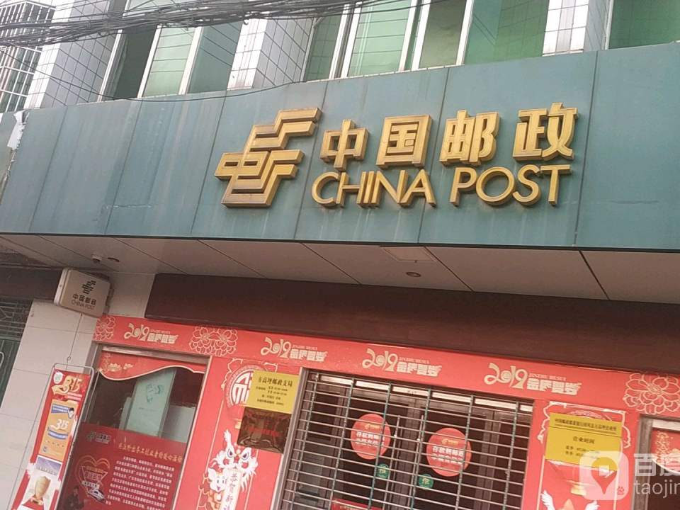 中国邮政(方高坪邮政支局)