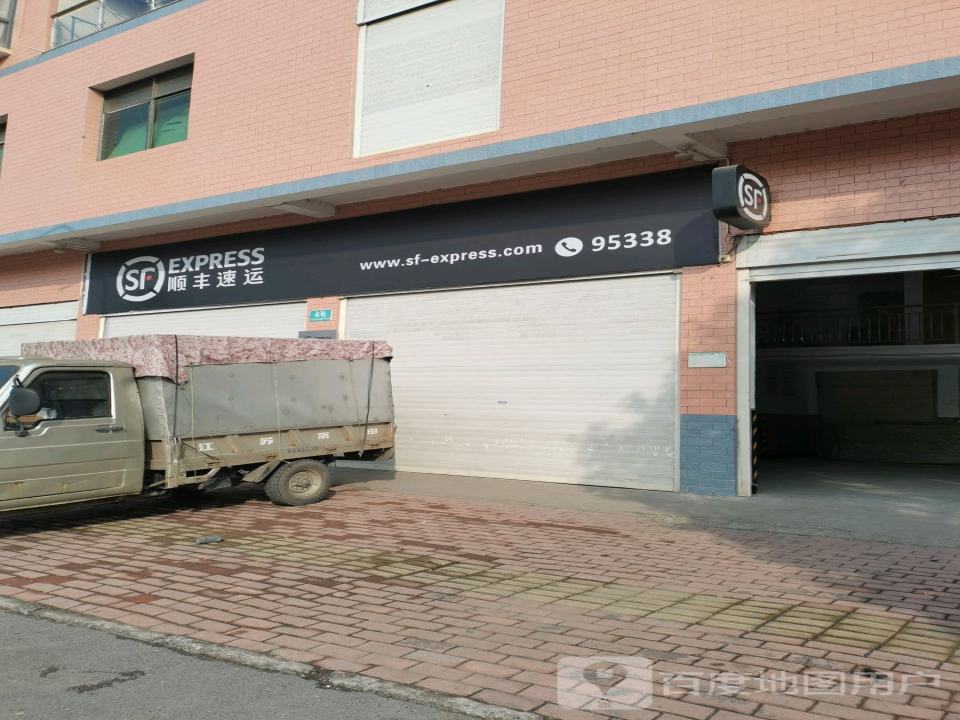 顺丰速运(民生小区营业点)