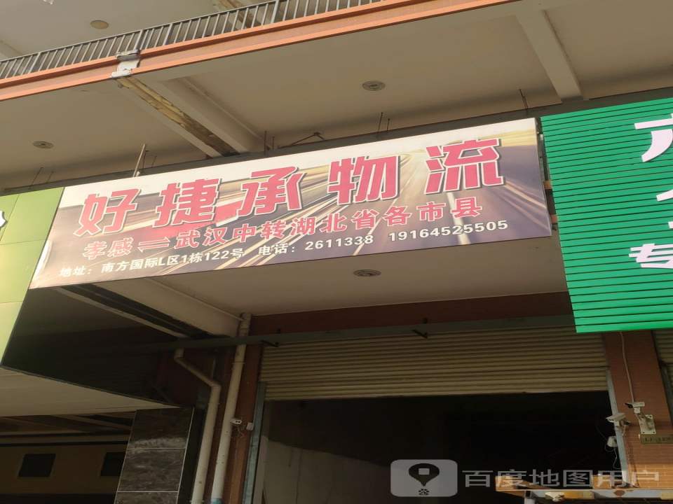 好捷承物流(孝感店)