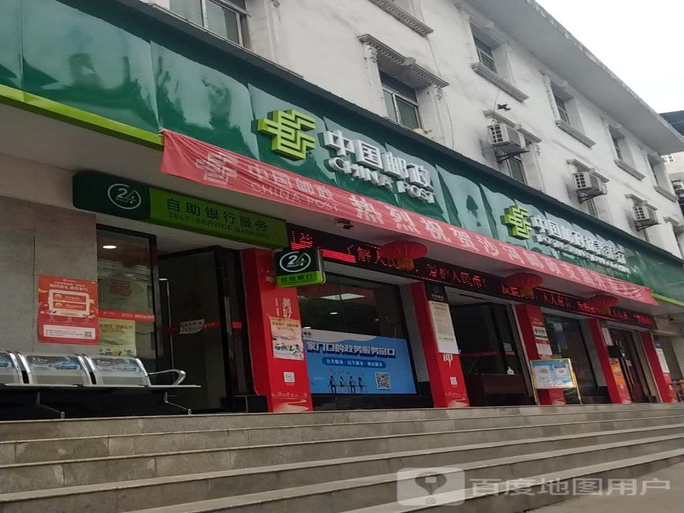 中国邮政(沙河邮政支局)