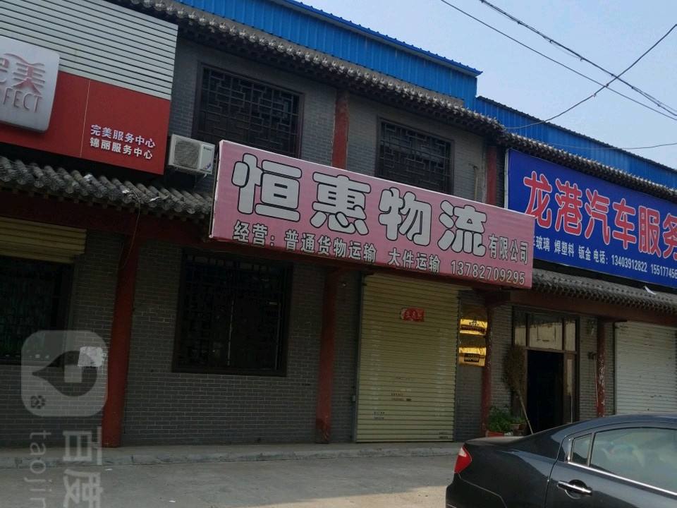 恒惠物流有限公司