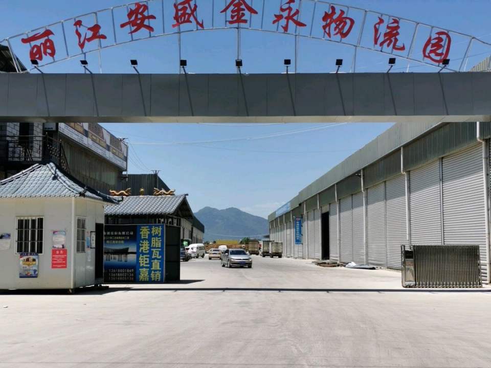 丽江安盛金永物流园