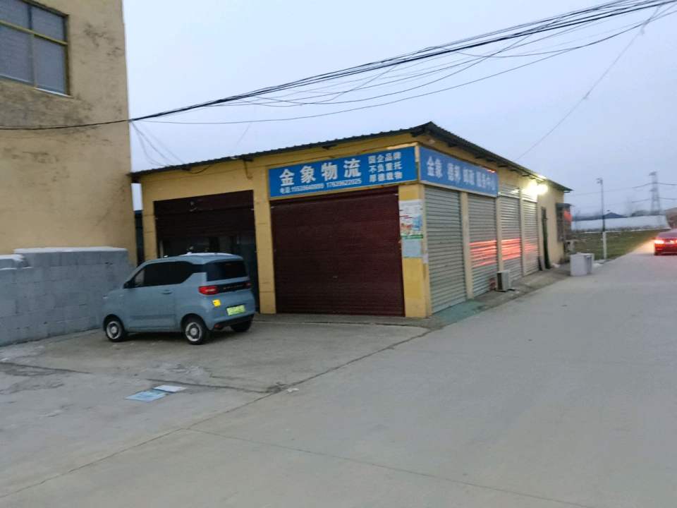 金象物流(祥和大道店)