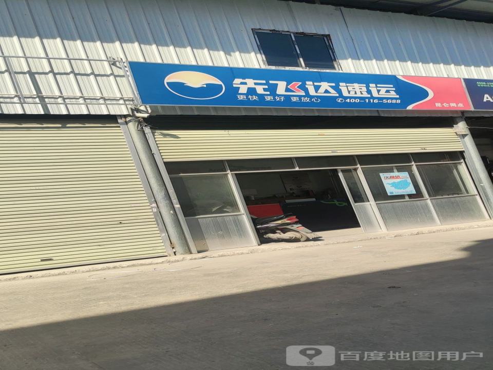 先飞达速运(昆仑网点)