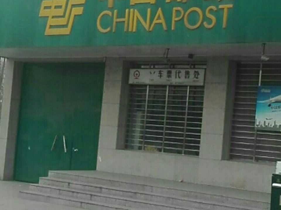中国邮政(颍阳邮政支局)