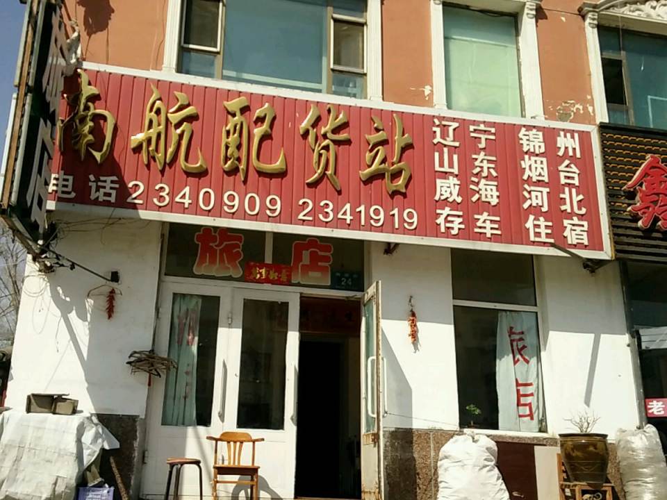 南航配货站