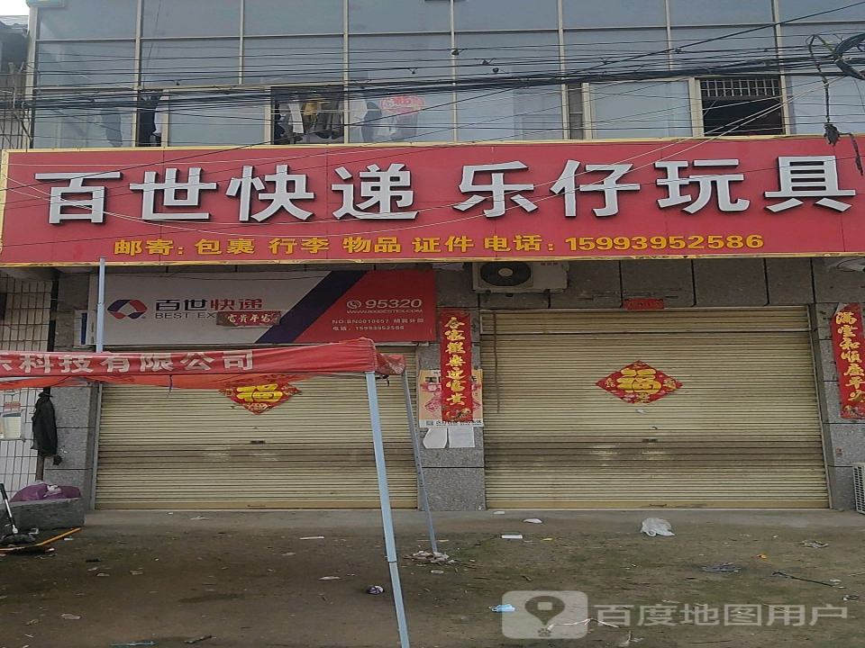 百世快递乐仔玩