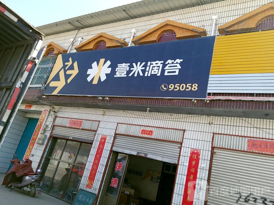 壹米滴答(建设路店)